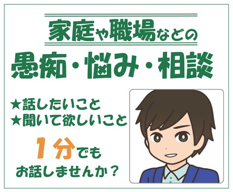 誰でもどうぞ☆相談・愚痴・悩みお聞きします 1分でも大丈夫です!顔が見えないからこそ出来る話があります! イメージ1