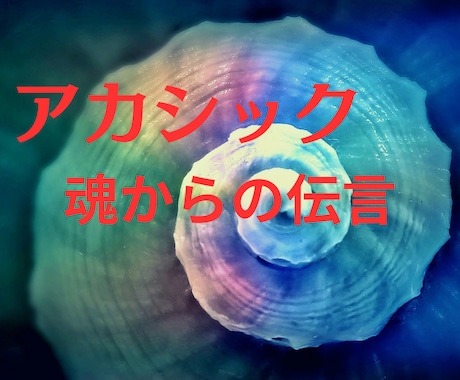 アカシックからあなたの魂の本来の素質を鑑定してます あなた誕生日から翌年１～3年間バイオリズムを知って生きやすく イメージ1