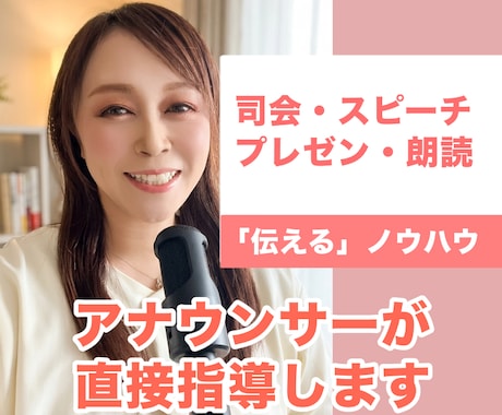 新規出店／司会、プレゼン、スピーチ等の指導をします 原稿作成から読みの練習までプロのアナウンサーがコーチング！ イメージ1