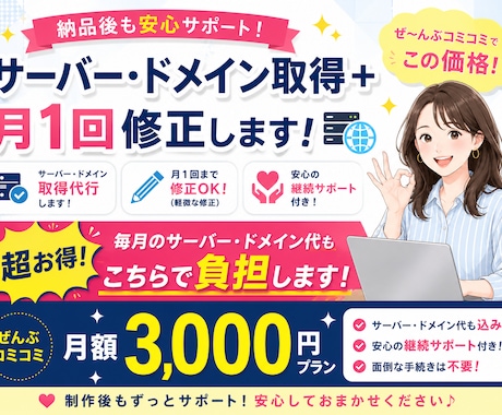 納品後も安心サーバードメイン管理＋月1回修正します イメージ1