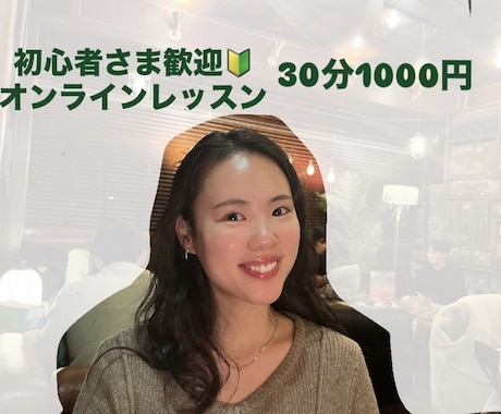英語をやり直したい方♪オンラインにてサポートします 現役英語講師が優しく指導☺︎明るくて話しやすいと好評価 イメージ1