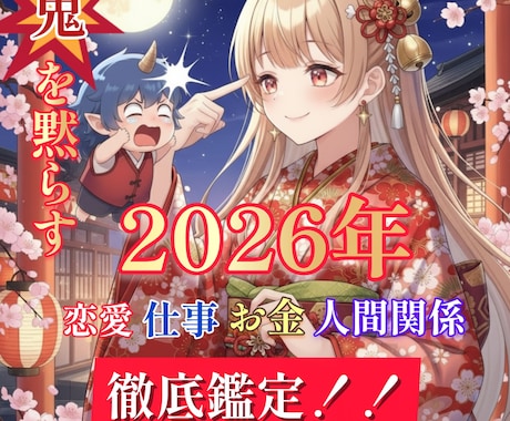 鬼を黙らす！ 2026年素晴らしい年にします 【2月28日迄！】楽しく最高な1年にする為の福袋鑑定 イメージ1