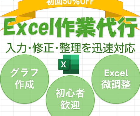 50％OFF｜Excelの修正・グラフ作成承ります ちょっとしたお困りごとや軽微な修正に対応いたします。 イメージ1