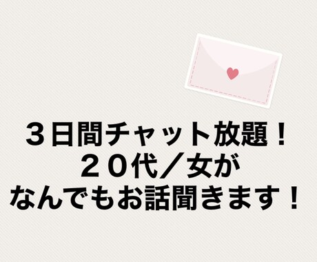 ２０代／女が３日間チャットでなんでも相談に乗ります チャットで愚痴も相談もなんでも聞きます！ イメージ1
