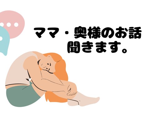 奥さま・ママのお話し聞きます ずっと悩んでいること、最近の悩みや愚痴を吐き出しませんか？ イメージ1