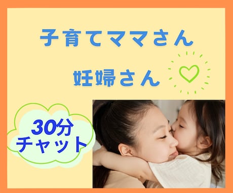 妊婦さん・ママさん、30分チャットでお話聞きます 妊娠中の悩み/産後鬱/育児ノイローゼ/発達/ママ友付き合い イメージ1