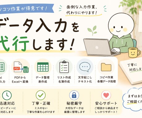 データ入力・資料作成を丁寧に代行します イメージ1