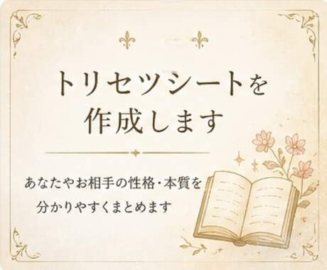 トリセツシートを作成します あなたやお相手の取扱説明書を作成します イメージ1