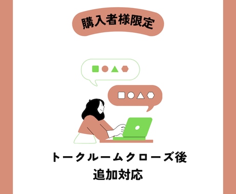 トークルームクローズ後の追加対応を行います 【購入者様専用】修正や変更、追加など承ります イメージ1
