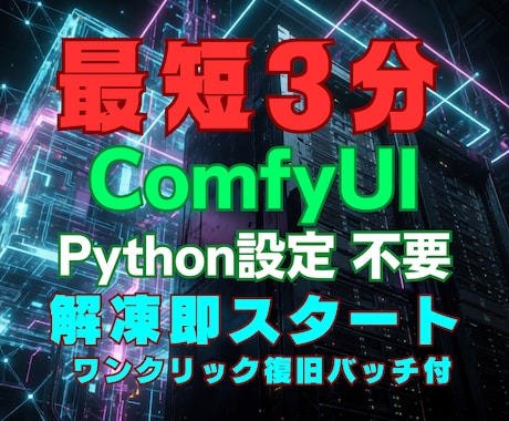 ComfyUIの即起動環境を提供します Python不要で最短3分起動！ワンクリック復旧バッチも同梱 イメージ1
