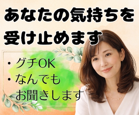 あなたの気持ちを否定せず、そっと受け止めます グチ喜んで聴きます♪/仕事/家庭/悔しい/悲しい/ツラい イメージ1