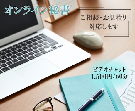 ご相談・お見積り事前面談に対応いたします 【ビデオチャット】オンライン秘書サービス購入予定者さま専用! イメージ1