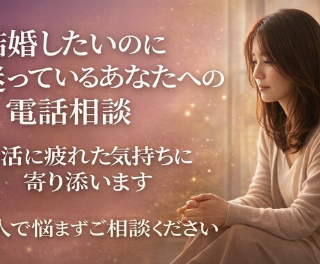 結婚したいのに迷っているあなたへの電話相談致します 婚活に疲れた気持ちを整理し、幸せのスモールステップを一緒に イメージ1