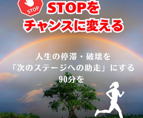 停滞からの人生の突破口を見つけます 停滞をチャンスに変える90分マインドコーチング イメージ1