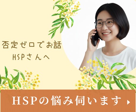 HSPさん専用相談室｜否定ゼロで優しく寄り添います HSP同士だからわかる◎深く共感し心のもつれ解きほぐします イメージ1