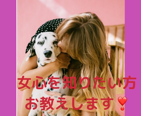 男性限定❤️女心をお答えします 女性の気持ちがわからないそんな貴方さまのお悩み聞きます❗️ イメージ1
