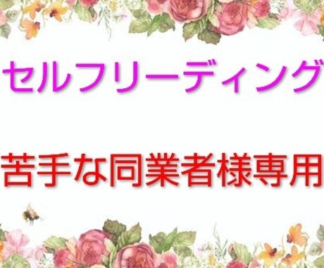 セルフリーディングが苦手な同業者様専用になります 誰にも話せない悩み、何かきっかけが欲しい等。ご相談下さい。 イメージ1