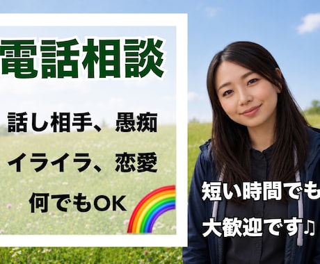 全然知らない関係だからこそ気軽に聴きます 「大丈夫！」が口癖の人いませんか？話してスッキリしましょう イメージ1