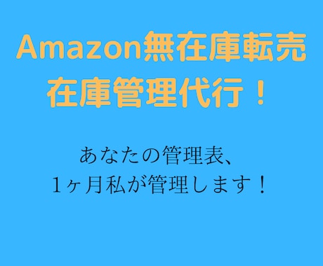 Amazon無在庫転売の在庫管理を代行します 面倒な無在庫転売の在庫管理、すべて私にお任せください！ イメージ1