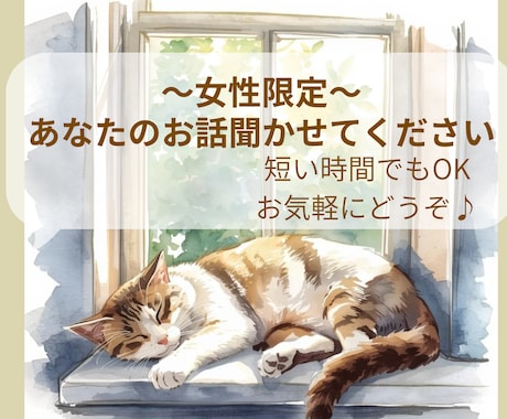 少しお話して心を軽くしませんか。優しくお聴きします 【女性限定】「誰かに聞いてほしい」優しく丁寧にお聴きしますね イメージ1