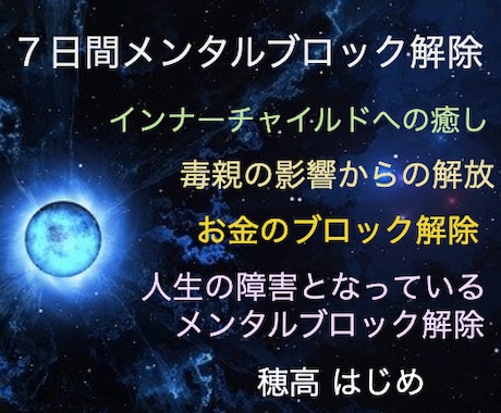 ７日間メンタルブロック解除ヒーリングを実施します あなたの人生の障害となっているブロックを見つけ出し解除します イメージ1