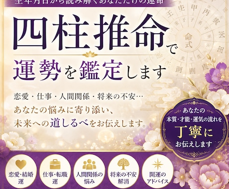 四柱推命であなたの運勢と人生の悩みを鑑定します 恋愛・仕事・人間関係・将来の不安…一人で悩まないで。 イメージ1