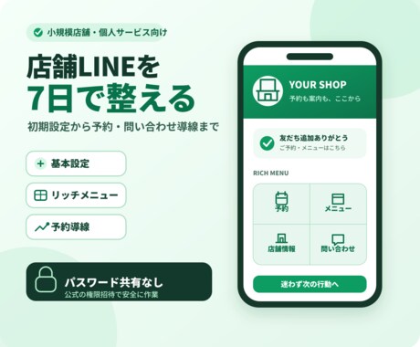 店舗向けLINE公式アカウントを7日で整えます イメージ1