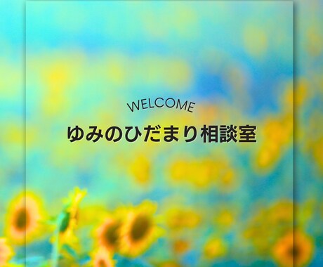 誰にも言えない悩み，ここでこっそりお聞きします 心が少し軽くなる、ひだまり時間 イメージ1