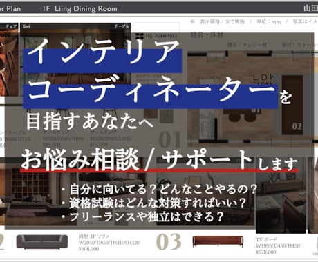 インテリアコーディネーター目指す方へ。相談のります 資格試験、学校の選び方、職業、働き方、悩む前にご相談ください イメージ1