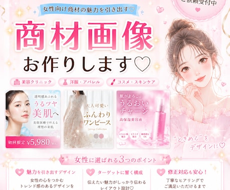 女性が好む商品、サービス画像作成します イメージ1