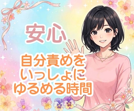 自分を責めてしまう方に、優しくじっくり寄り添います 頑張りすぎて壊れる前に、心を休めてみませんか　自分責め/不安 イメージ1