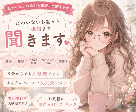 たわいないお話から相談まで聞きます 5分からでも大歓迎です♪ あなたのペースで大丈夫です✨ イメージ1