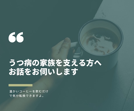 うつ病の家族を支える方へお話を伺います 10年の闘病看護を支えた経験者、辛い本音や葛藤に寄り添います イメージ1