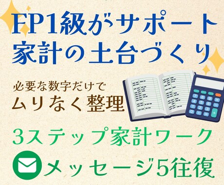 ご新規様▶ワーク形式で家計管理のご相談にのります テキストで気軽にFP相談！質問ヒント集付きで安心 イメージ2