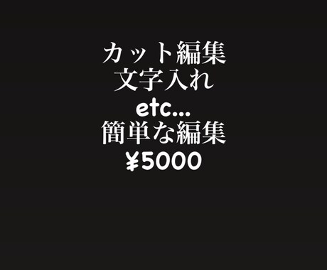 簡単な文字入れ、カット編集等をします かんたんな動画編集します！！！！！ イメージ1