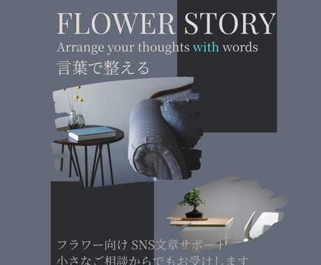 花の世界観を言葉で整えるSNSサポートします 写真はあるのに伝わらないを言葉で整えます イメージ1