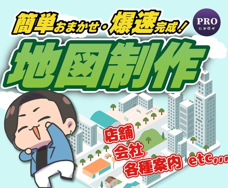 簡単・爆速！所在地MAP作成いたします 住所とスクショからシンプルで分かりやすい地図を作成！ イメージ1