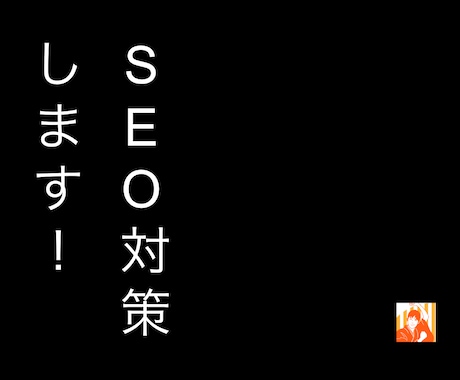 SEO対策で検索上位を実現します サイトに最適なSEO戦略を提案・支援・対応 イメージ1