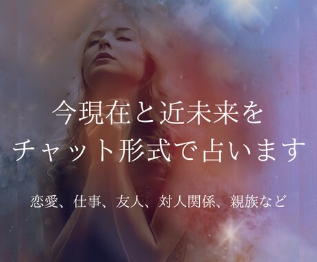 30分間チャットにて今現在と近未来を占います トークルームでのチャット（30分間）迅速にみます。（予約制） イメージ1