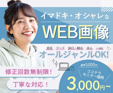 イマドキ・オシャレなWEB画像作ります 3日以内納品可能｜丁寧な対応でやりとりしやすい！ イメージ1