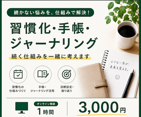 習慣化・手帳の「続く仕組み」を一緒に考えます 頭の中を整理して、「続く仕組み」を見つけませんか？ イメージ1
