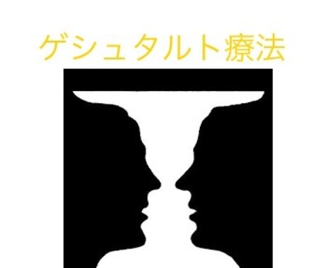 ゲシュタルト療法であなたの気づきを大切にします 「いまここ」にある未解決の問題を手離し今を生きる力をつける イメージ1