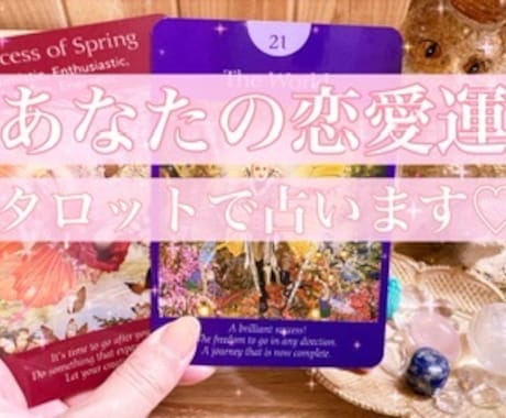 あなたの恋愛運、占います 新しい恋は？恋人できる？など占います♡ イメージ1