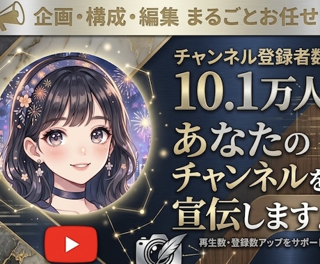 登録者10万人超えが宣伝＆直接コンサルします 宣伝で認知を広げ、コンサルでファンを定着。最強手法！ イメージ1
