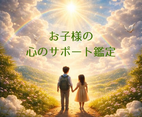 お子様の心の声を鑑定します お子様の心のサイン届いてますか？子育てサポート鑑定に定評あり イメージ1