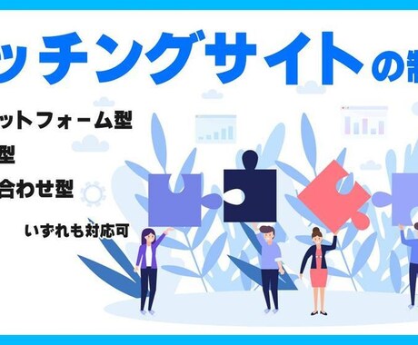 マッチングサイトの制作承ります プラットフォーム型・仲介型どちらも制作できます イメージ1