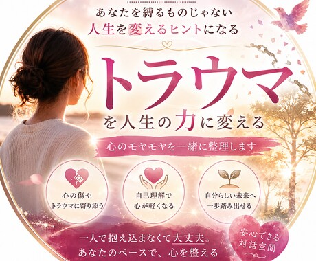 トラウマを人生の力へ変える第一歩を応援します あなたの悩みを、一緒に”人生の武器”へ変えていきます イメージ1