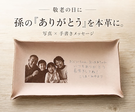 敬老の日に写真と手書きを本革トレイに刻印します 孫の「ありがとう」を、ずっと残せる敬老の日ギフトに イメージ1