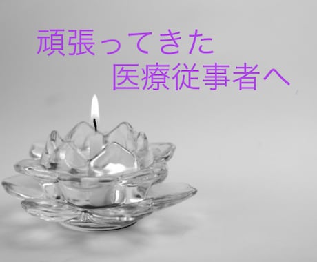 心身共に疲れ果ててしまった医療従事者に寄り添います 燃え尽きた経験を乗り越え、心理師になった医療従事者です イメージ1