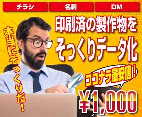 過去に製作したチラシなどをそっくりデータ化します 昔作ったチラシのデザインを流用したい方、そっくりに作ります！ イメージ1